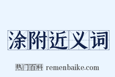 涂附近义词是什么意思的图片